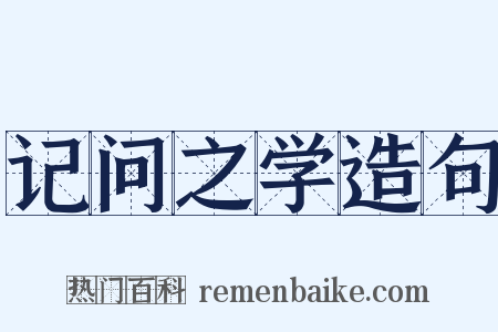 记问之学造句是什么意思的图片